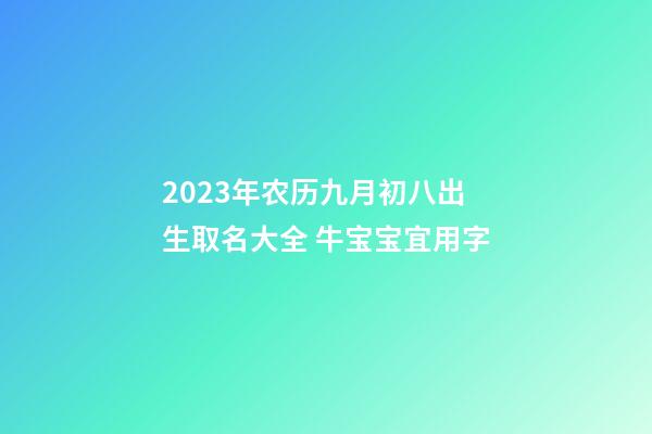 2023年农历九月初八出生取名大全 牛宝宝宜用字